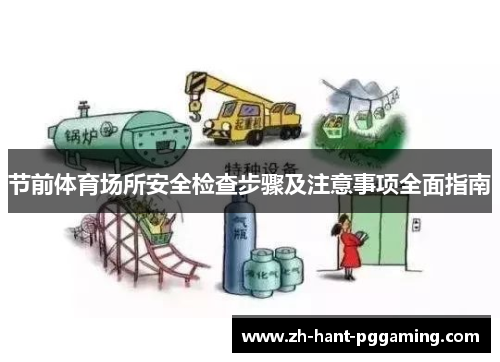 节前体育场所安全检查步骤及注意事项全面指南