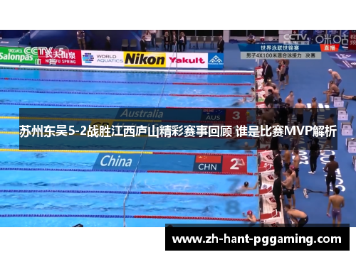 苏州东吴5-2战胜江西庐山精彩赛事回顾 谁是比赛MVP解析