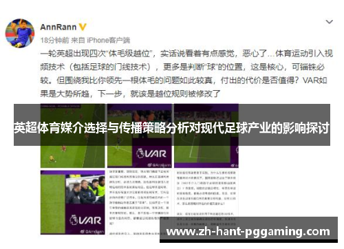 英超体育媒介选择与传播策略分析对现代足球产业的影响探讨