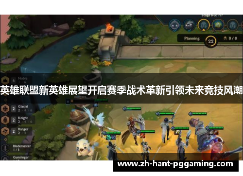 英雄联盟新英雄展望开启赛季战术革新引领未来竞技风潮