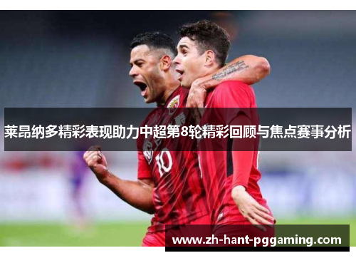 莱昂纳多精彩表现助力中超第8轮精彩回顾与焦点赛事分析 莱昂纳多精彩表现助力中超第8轮精彩回顾与焦点赛事分析