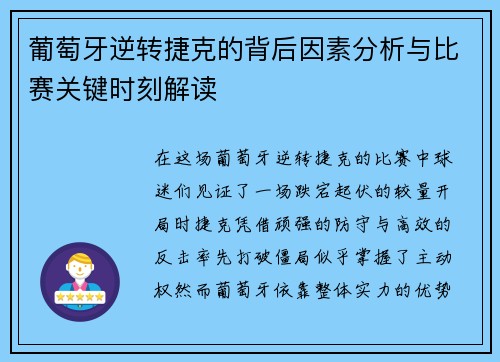 葡萄牙逆转捷克的背后因素分析与比赛关键时刻解读 葡萄牙逆转捷克的背后因素分析与比赛关键时刻解读