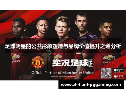 足球明星的公共形象塑造与品牌价值提升之道分析