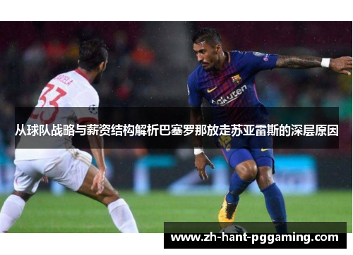 从球队战略与薪资结构解析巴塞罗那放走苏亚雷斯的深层原因
