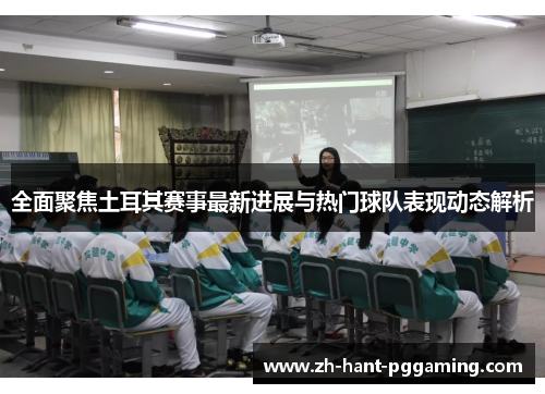 全面聚焦土耳其赛事最新进展与热门球队表现动态解析