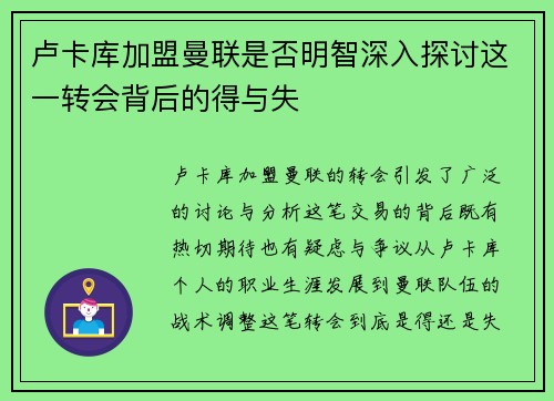 卢卡库加盟曼联是否明智深入探讨这一转会背后的得与失