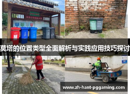 莫塔的位置类型全面解析与实践应用技巧探讨 莫塔的位置类型全面解析与实践应用技巧探讨