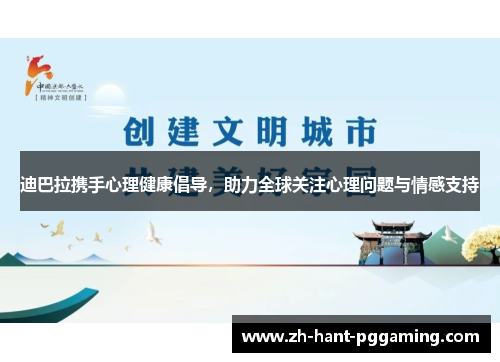迪巴拉携手心理健康倡导,助力全球关注心理问题与情感支持 迪巴拉携手心理健康倡导,助力全球关注心理问题与情感支持
