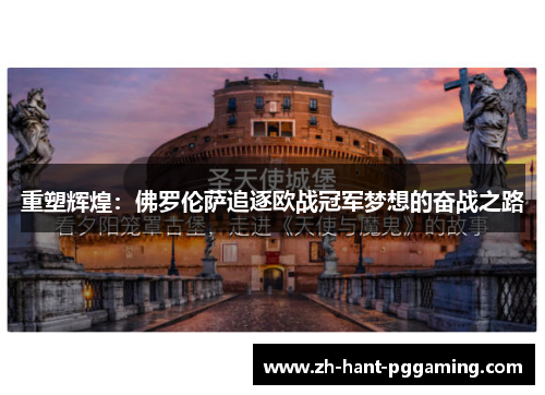 重塑辉煌：佛罗伦萨追逐欧战冠军梦想的奋战之路