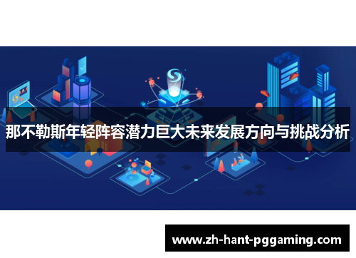 那不勒斯年轻阵容潜力巨大未来发展方向与挑战分析