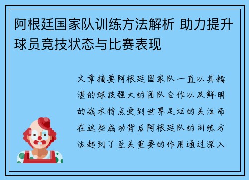 阿根廷国家队训练方法解析 助力提升球员竞技状态与比赛表现