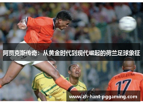 阿贾克斯传奇：从黄金时代到现代崛起的荷兰足球象征