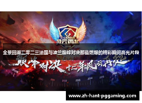 全景回溯二零二三法国与波兰巅峰对决那些燃爆的精彩瞬间高光片段 全景回溯二零二三法国与波兰巅峰对决那些燃爆的精彩瞬间高光片段