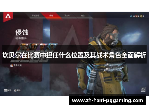 坎贝尔在比赛中担任什么位置及其战术角色全面解析 坎贝尔在比赛中担任什么位置及其战术角色全面解析