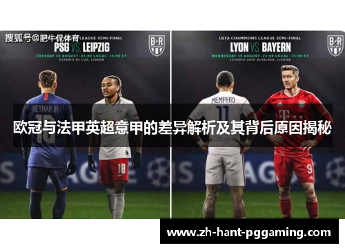 欧冠与法甲英超意甲的差异解析及其背后原因揭秘 欧冠与法甲英超意甲的差异解析及其背后原因揭秘