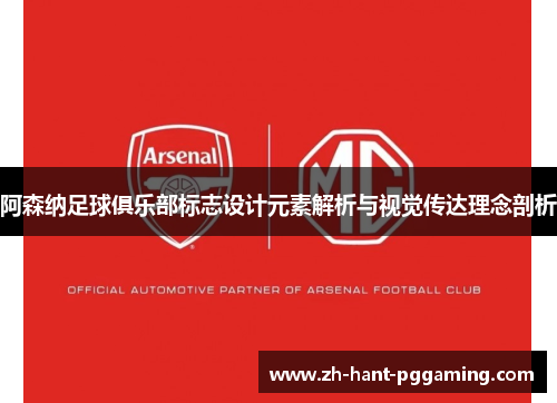 阿森纳足球俱乐部标志设计元素解析与视觉传达理念剖析