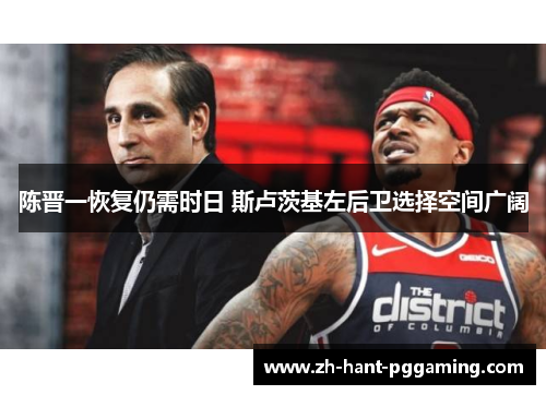 陈晋一恢复仍需时日 斯卢茨基左后卫选择空间广阔