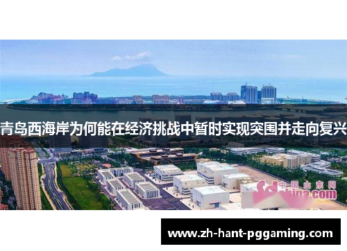青岛西海岸为何能在经济挑战中暂时实现突围并走向复兴