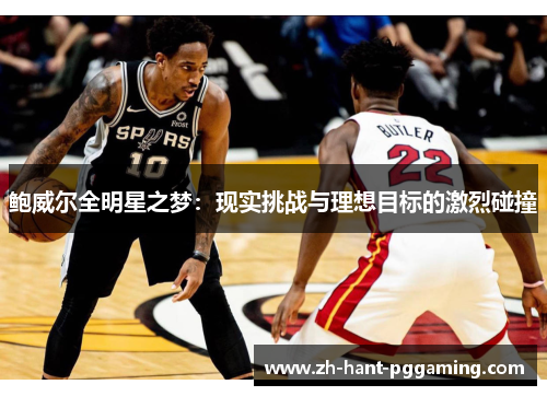 鲍威尔全明星之梦：现实挑战与理想目标的激烈碰撞
