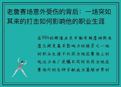 老詹赛场意外受伤的背后：一场突如其来的打击如何影响他的职业生涯