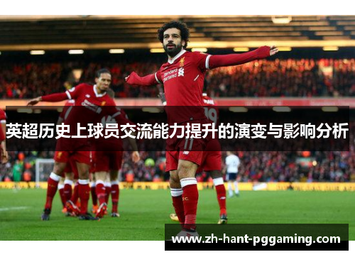 英超历史上球员交流能力提升的演变与影响分析