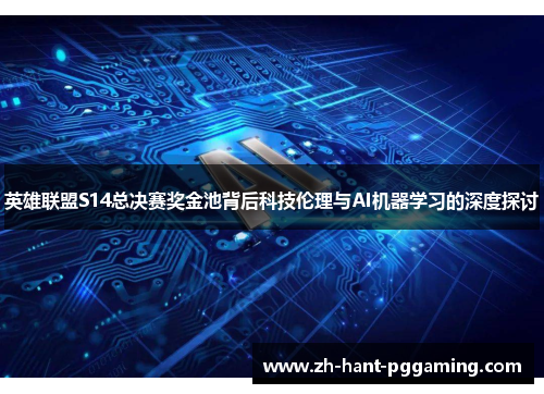 英雄联盟S14总决赛奖金池背后科技伦理与AI机器学习的深度探讨