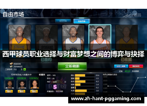 西甲球员职业选择与财富梦想之间的博弈与抉择