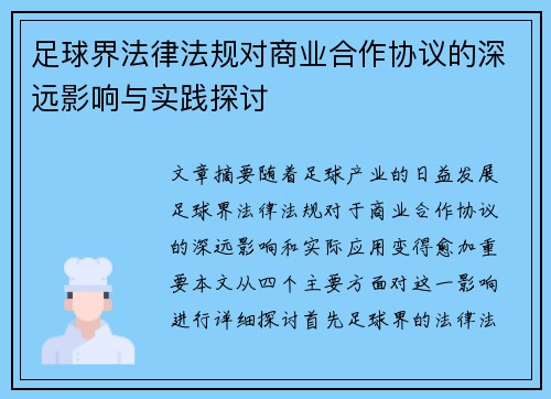 足球界法律法规对商业合作协议的深远影响与实践探讨