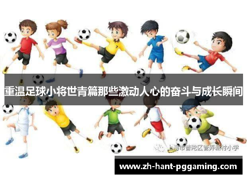 重温足球小将世青篇那些激动人心的奋斗与成长瞬间