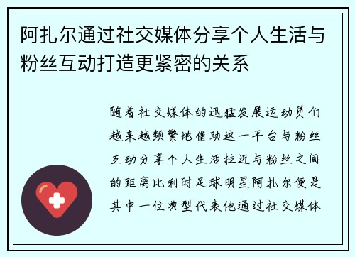 阿扎尔通过社交媒体分享个人生活与粉丝互动打造更紧密的关系