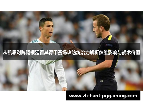 从凯恩对阵阿根廷看其德甲赛场攻防统治力解析多维影响与战术价值