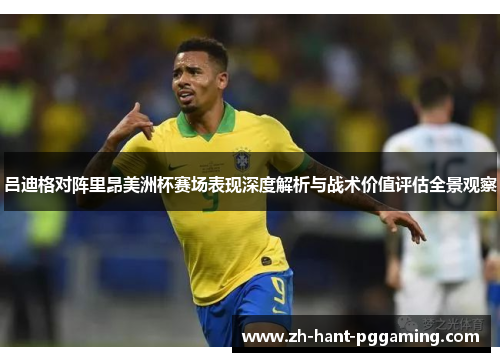 吕迪格对阵里昂美洲杯赛场表现深度解析与战术价值评估全景观察 吕迪格对阵里昂美洲杯赛场表现深度解析与战术价值评估全景观察