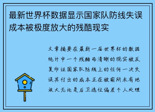 最新世界杯数据显示国家队防线失误成本被极度放大的残酷现实