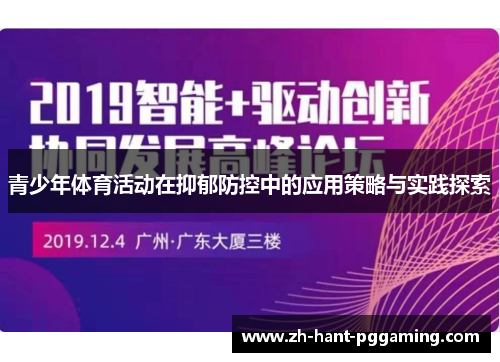 青少年体育活动在抑郁防控中的应用策略与实践探索 青少年体育活动在抑郁防控中的应用策略与实践探索