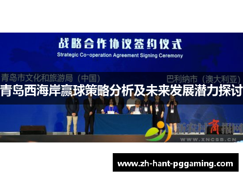 青岛西海岸赢球策略分析及未来发展潜力探讨 青岛西海岸赢球策略分析及未来发展潜力探讨
