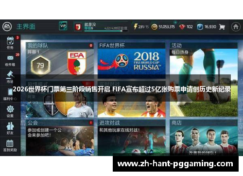 2026世界杯门票第三阶段销售开启 FIFA宣布超过5亿张购票申请创历史新纪录 2026世界杯门票第三阶段销售开启 FIFA宣布超过5亿张购票申请创历史新纪录