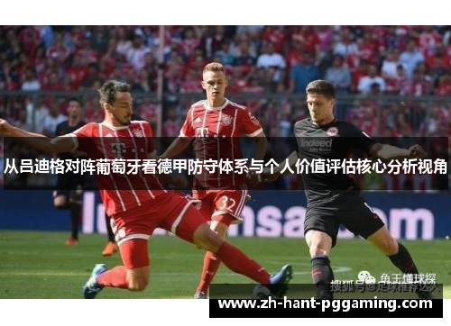 从吕迪格对阵葡萄牙看德甲防守体系与个人价值评估核心分析视角