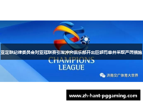 亚足联纪律委员会对亚冠联赛引发冲突俱乐部开出巨额罚单并采取严厉措施
