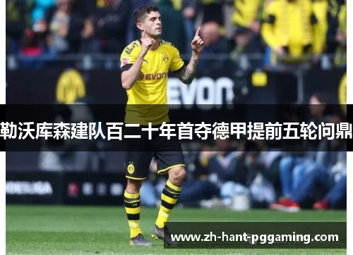 勒沃库森建队百二十年首夺德甲提前五轮问鼎 勒沃库森建队百二十年首夺德甲提前五轮问鼎