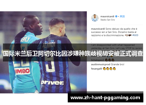 国际米兰后卫阿切尔比因涉嫌种族歧视胡安被正式调查 国际米兰后卫阿切尔比因涉嫌种族歧视胡安被正式调查