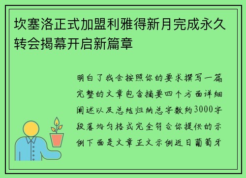 坎塞洛正式加盟利雅得新月完成永久转会揭幕开启新篇章 坎塞洛正式加盟利雅得新月完成永久转会揭幕开启新篇章