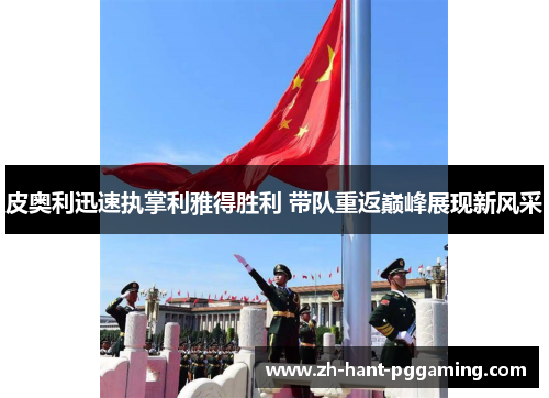 皮奥利迅速执掌利雅得胜利 带队重返巅峰展现新风采