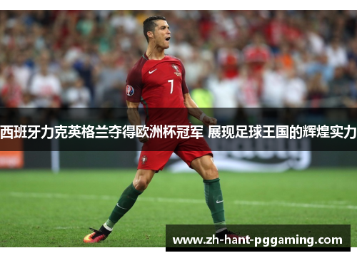 西班牙力克英格兰夺得欧洲杯冠军 展现足球王国的辉煌实力