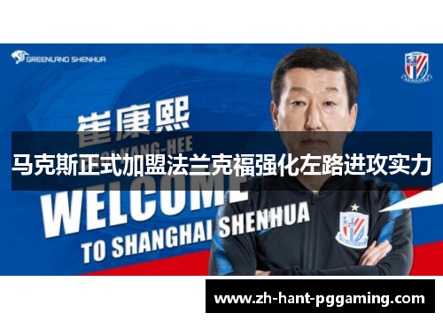 马克斯正式加盟法兰克福强化左路进攻实力 马克斯正式加盟法兰克福强化左路进攻实力