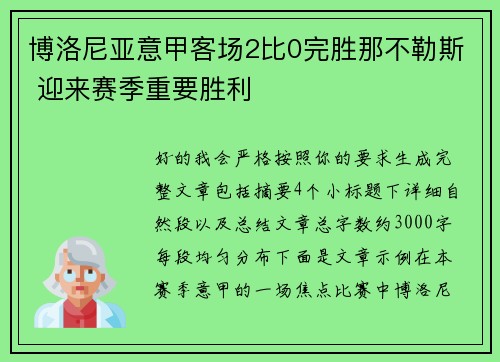 博洛尼亚意甲客场2比0完胜那不勒斯 迎来赛季重要胜利