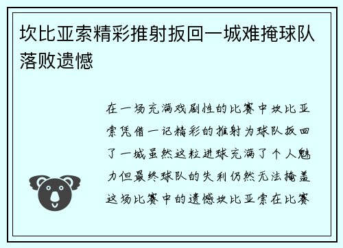 坎比亚索精彩推射扳回一城难掩球队落败遗憾