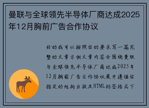 曼联与全球领先半导体厂商达成2025年12月胸前广告合作协议
