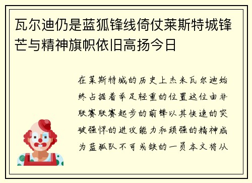 瓦尔迪仍是蓝狐锋线倚仗莱斯特城锋芒与精神旗帜依旧高扬今日