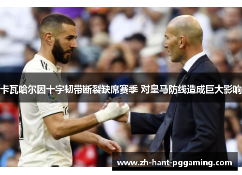 卡瓦哈尔因十字韧带断裂缺席赛季 对皇马防线造成巨大影响 卡瓦哈尔因十字韧带断裂缺席赛季 对皇马防线造成巨大影响