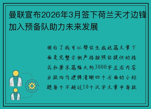 曼联宣布2026年3月签下荷兰天才边锋加入预备队助力未来发展 曼联宣布2026年3月签下荷兰天才边锋加入预备队助力未来发展